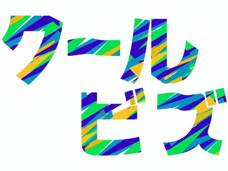 今年の夏も… 文字,販促,ビジネス,夏,クールビズ,切り抜き,ゴシック体,イメージ,言葉,カタカナのイラスト素材