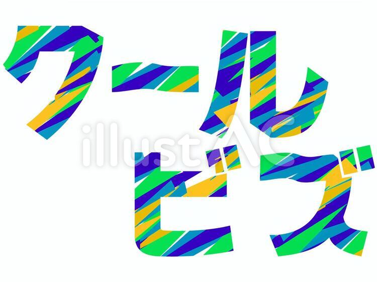 今年の夏も… 文字,販促,ビジネスのイラスト素材