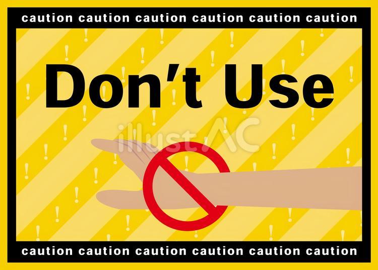 dont useポスター張り紙 dont,use,張り紙のイラスト素材