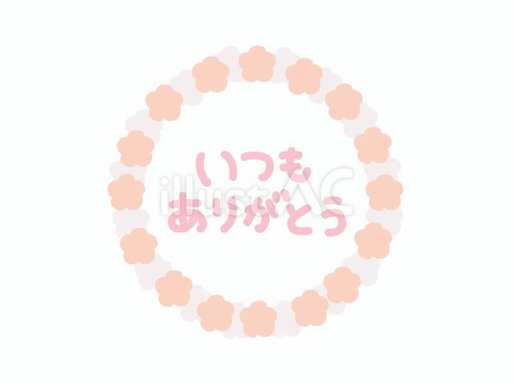 いつもありがとうの文字・ピンク花フレーム いつもありがとう,手描き,文字のイラスト素材