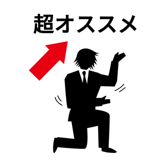 超オススメする男性のシルエット 男性,矢印,ポーズ,髪型,スーツ,シルエット,ホスト,モノクロ,面白い,おすすめのイラスト素材