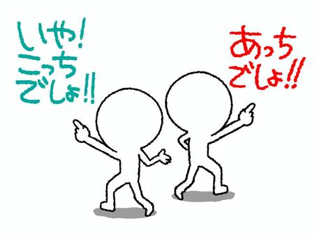 方角を言い合うシルエット シルエット,言い合い,方角,主張,指差し,あっち,こっち,イメージ,pop調,手描きのイラスト素材