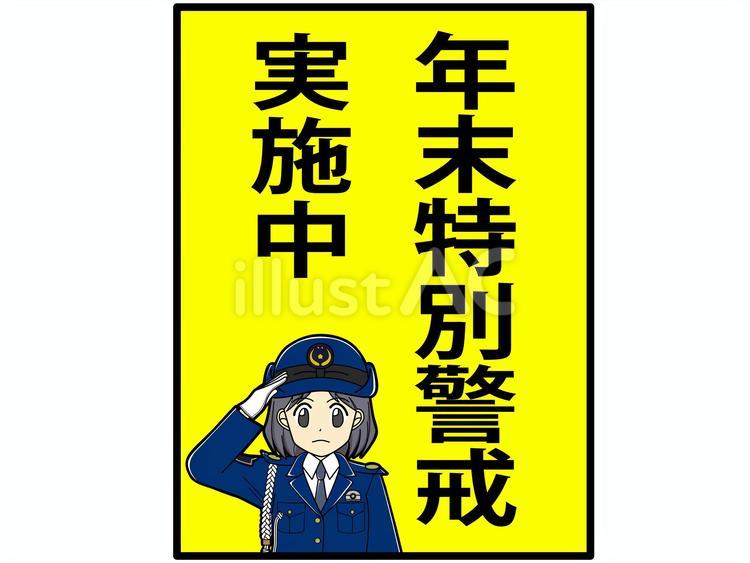 年末特別警戒実施中(縦書き•女性警察官) 女性,イラスト,広報のイラスト素材