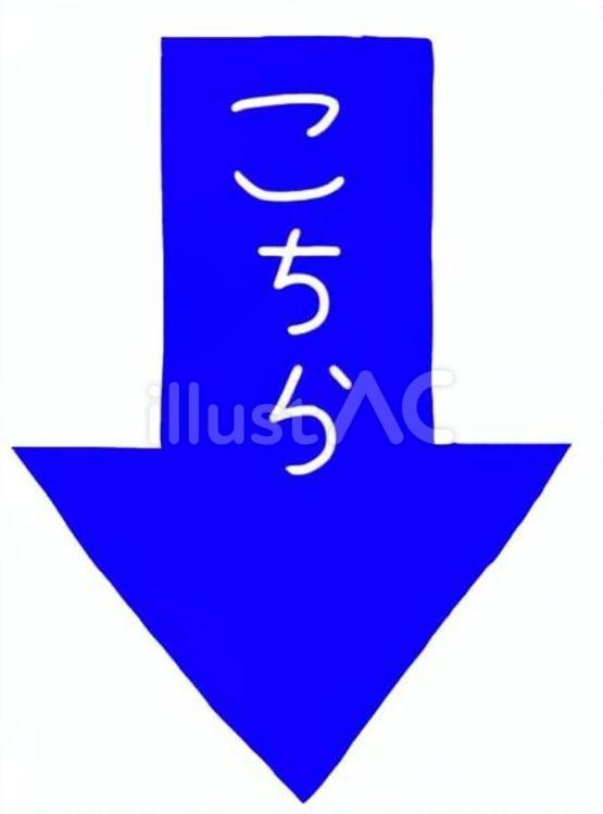 こちら下矢印青 こちら,あっち,こっちのイラスト素材
