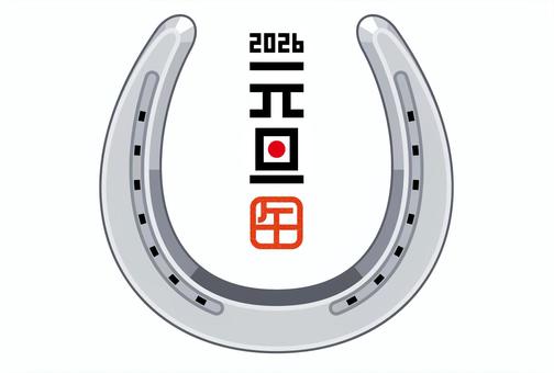 2026年賀状　シンプルな蹄鉄　横 2026年,年賀状,蹄鉄,令和八年,午,ベクター,馬,イメージ,ハガキ,2026のイラスト素材