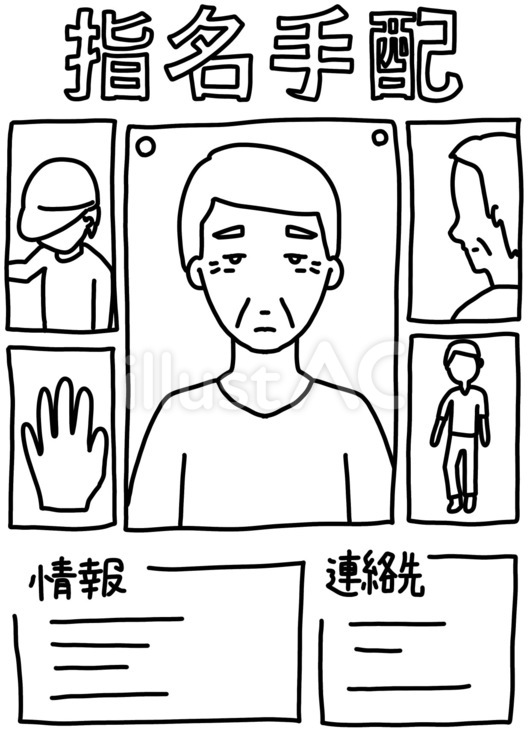 指名手配されたおじいさんポスター　線画 指名手配,おじいさん,高齢者のイラスト素材