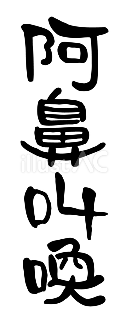 筆文字「阿鼻叫喚」
