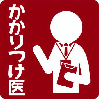 かかりつけ医 先生,担当,かかりつけ医,案内,説明,人物,文字,ピクトグラム,エンジのイラスト素材