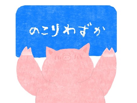 残りわずか♪ ぶた,かわいい,残りわずか,お店,ポップ,チラシ,お知らせ,動物,生き物,にこにこのイラスト素材