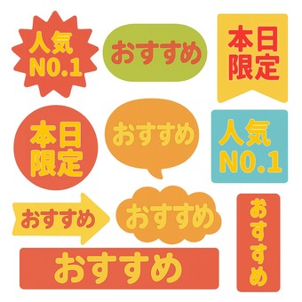 チラシで使えるおすすめのポップセット おすすめ,本日限定,人気no.1,注目,セール,限定,売れ筋,お買い得,店舗,チラシのイラスト素材