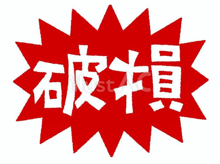 破損 破損,文字絵,爆発のイラスト素材