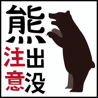 熊出没看板 熊,ヒグマ,猛獣,大型,野生,危険,出没,注意,看板,漢字のイラスト素材