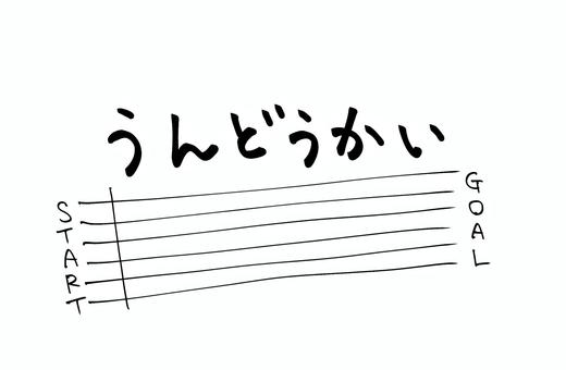 運動会　スタートライン 運動会,文字,題字,プログラム,小学校,保育園,幼稚園,こども園のイラスト素材