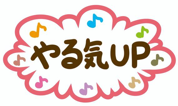 やる気アップ やる気,up,アップ,フキダシ,コメント,メッセージ,音符,手書き,モチベーションのイラスト素材