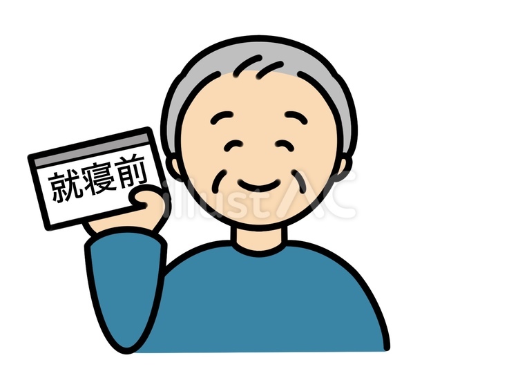 眠前薬とおじいちゃん シニア,高齢者,介護のイラスト素材
