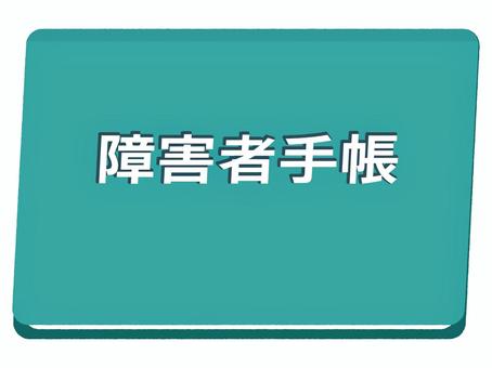 障害者手帳 障害者手帳,障害,障害者,手帳,証明,シンプル,単品,イラスト,素材,ベクターのイラスト素材