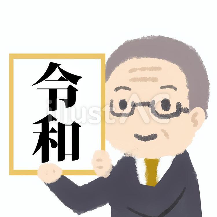 令和　新元号 令和,新元号,時代のイラスト素材