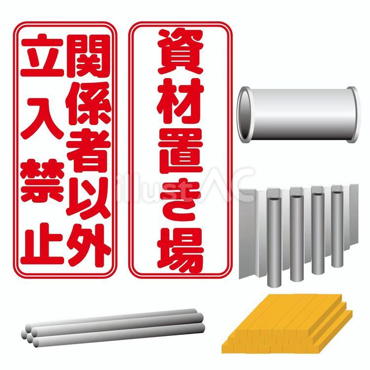 資材置き場・関係者以外立ち入り禁止 資材,置き場,立入禁止のイラスト素材