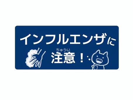 インフルエンザに注意！　文字04 インフルエンザ,注意,健康,ほけんだより,うがい,手洗いのイラスト素材