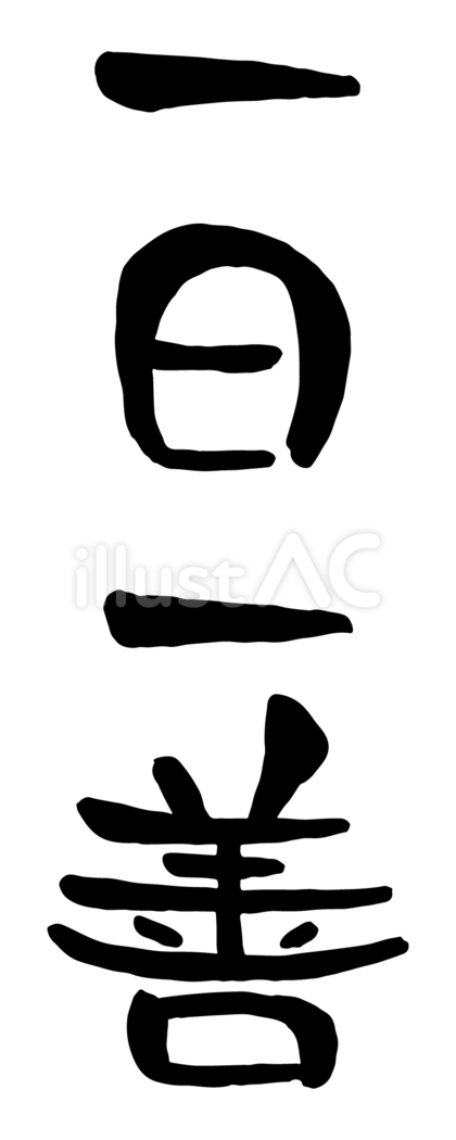 筆文字「一日一善」