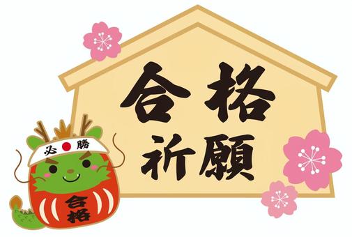 桜と干支だるまの合格祈願絵馬01 合格祈願,合格,だるま,かわいい,辰年,年賀状,辰,2024年,干支,必勝のイラスト素材