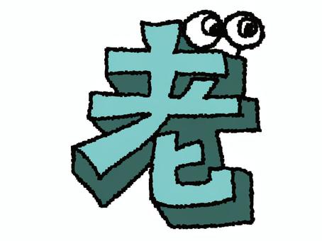老　漢字 老,文字絵,立体,フォント,漢字,目,可愛い,pop調,手描き,挿絵のイラスト素材