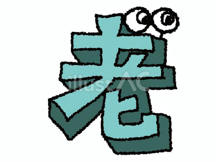 老 漢字 老 漢字 老,文字絵,立体のイラスト素材