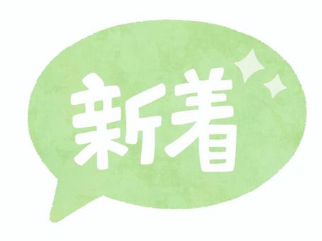 新着のふきだしマーク（緑） 新着,new,フキダシ,マーク,アイコン,緑色,キラキラ,新しい,お知らせ,告知のイラスト素材