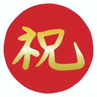 祝の文字　赤金マーク 祝,筆文字,文字,お祝い,手書き,漢字,シンプル,赤,丸,金のイラスト素材