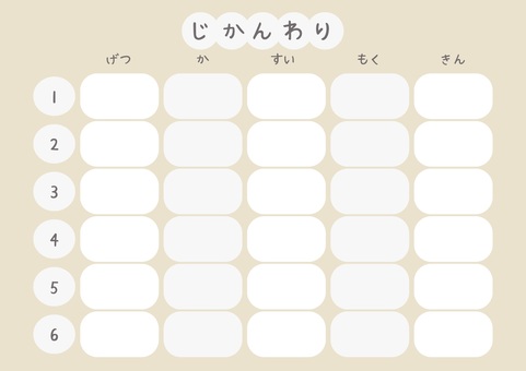 時間割表　ベージュ 時間割,小学校,小学生,中学校,高校,大学,かわいい,学校,ベージュ,シンプルのイラスト素材