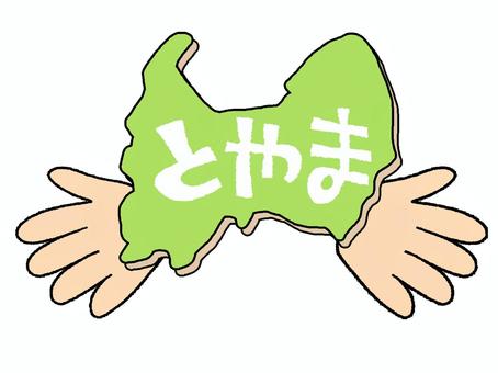 とやま とやま,文字絵,地図,手,pop調,手描き,挿絵,ワンポイント,素材,商用可のイラスト素材