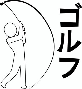 ゴルフスイング ゴルフ,スイング,ショット,クラブ,趣味,人物,文字,デフォルメのイラスト素材