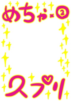 めちゃめちゃ久プリ ピンク黄色 めちゃめちゃ久プリ ピンク黄色 プリクラ風,めちゃめちゃ,久しぶり,キラキラ,ピンク,黄色のイラスト素材