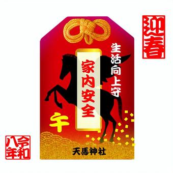 午年、家内安全お守り。 午年,お守り,家内安全,馬,神社のイラスト素材