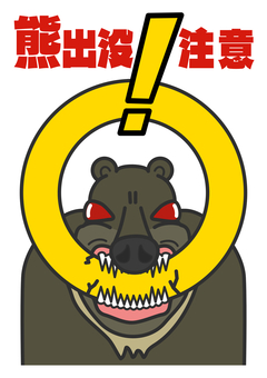 怖い顔のクマ出没注意のチラシ-A4 熊,出没,注意,チラシ,a4,印刷,怖い,顔,危険,危ないのイラスト素材