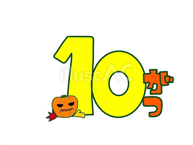 10がつ・カラー 月,秋,お便りのイラスト素材