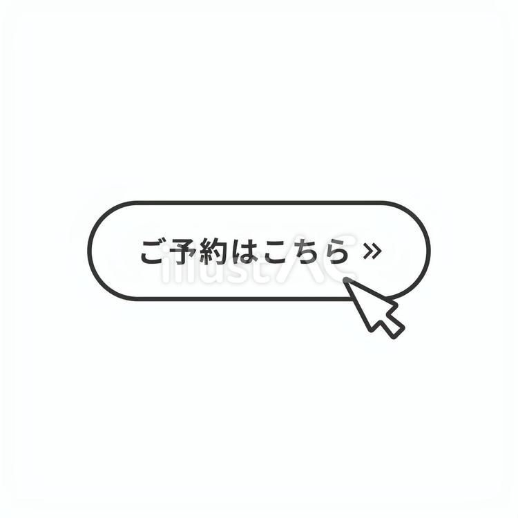 ご予約はこちらのボタンアイコン (白黒) ご予約はこちら,予約,ボタンのイラスト素材