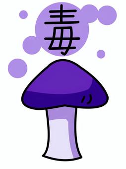 毒キノコ文字つき 毒,キノコ,食べ物,植物,紫,シンプル,猛毒,毒キノコ,文字のイラスト素材