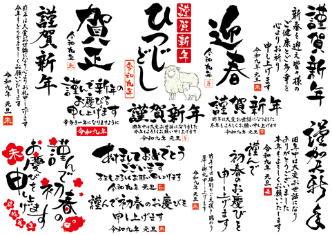 2027年年賀状素材未年筆文字セット5 年賀,筆文字,2027,未年,未,年賀状,セット,正月,令和九年,2027年のイラスト素材