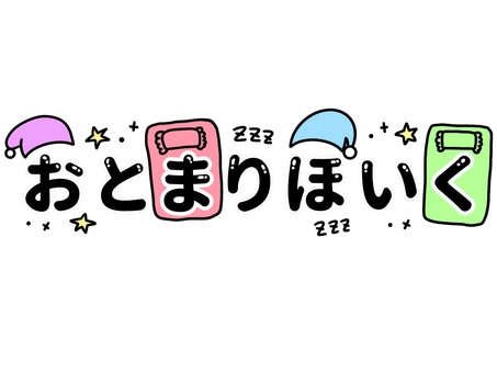 お泊まり保育の文字 お泊まり保育,保育園,文字,布団,星,手書き,イラスト,かわいいのイラスト素材