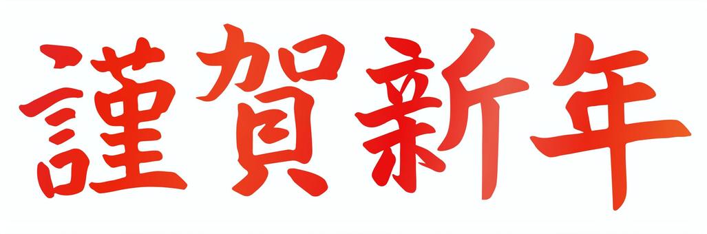 謹賀新年の筆文字、年賀状素材・文字09 謹賀新年の筆文字、年賀状素材・文字09 年賀状,謹賀新年,筆文字,文字,正月,お正月,手書き,手書き文字,和風,筆のイラスト素材