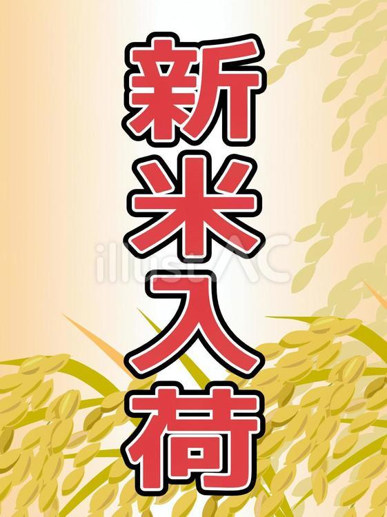 新米の入荷をお知らせ・縦書きのポスターに 新米,入荷,縦書きのイラスト素材