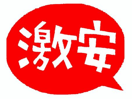 激安 激安,文字絵,吹き出し,アイコン用,お知らせ用,宣伝用,pop調,手描き,挿絵,ワンポイントのイラスト素材