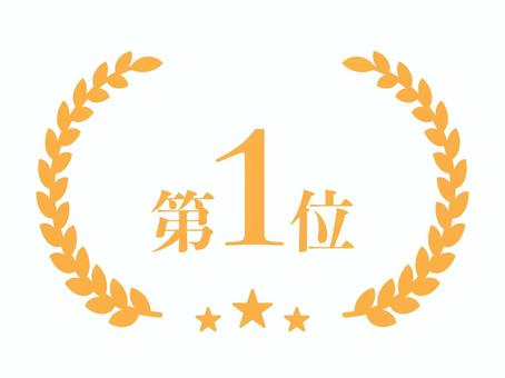 オレンジゴールド・ランキング用月桂樹 ゴールド,オレンジ,第一位,no1,優勝,バナー,第１位,月桂樹,もっちり,星のイラスト素材
