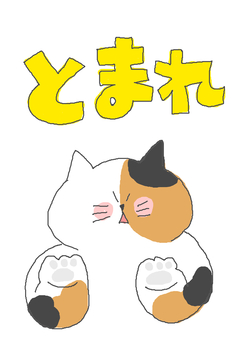 止まれ かわいい,止まれ,止まって,お願い,注意,注意喚起,危ない,危険,ストップ,stopのイラスト素材