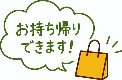 お持ち帰り・テイクアウト　紙袋のイラスト お持ち帰り,テイクアウト,カフェ,見出し,マーカー,黄色,カラフル,文房具,ステーショナリー,店舗のイラスト素材