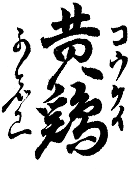 「黄鶏(かしわ)」の筆文字素材 くずし字,筆文字,筆字,書道,毛筆,黄鶏,かしわ,筆文字素材のイラスト素材