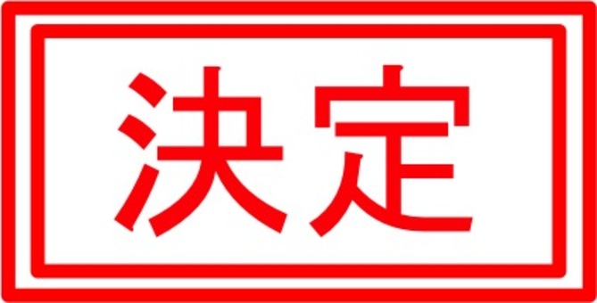 スタンプS_018_StS0018 決まり,マーク,アイコン,決議,シールのイラスト素材