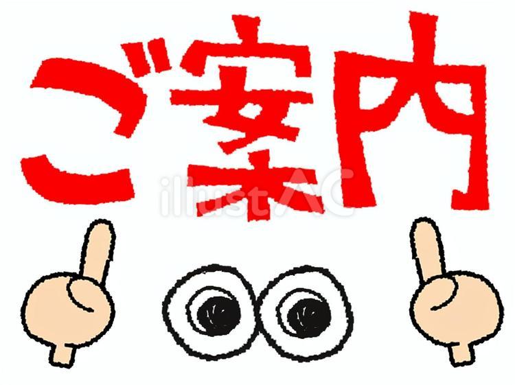 ご案内 ご案内,文字絵,目のイラスト素材