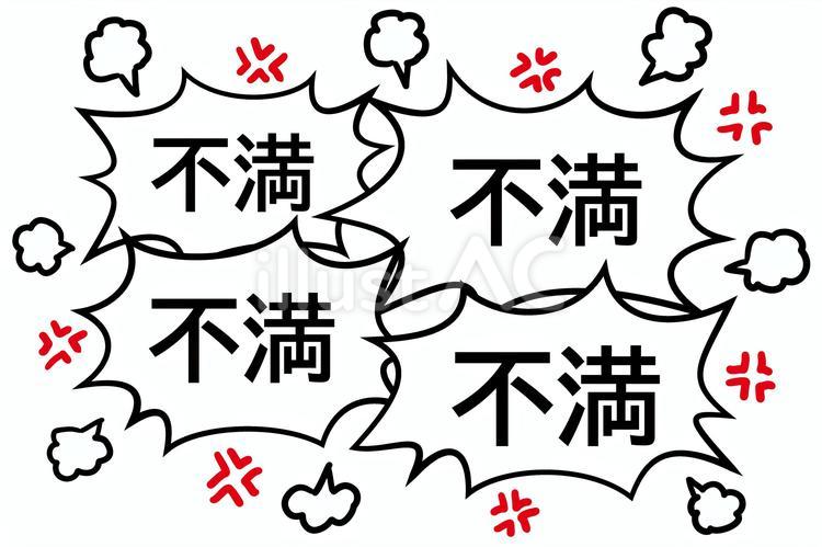 不満が爆発 不満,爆発,キレるのイラスト素材